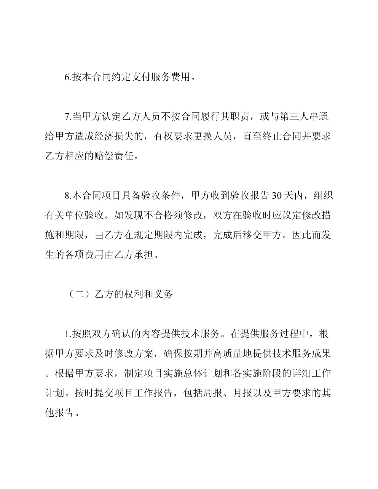 软件开发技术服务合同模板（技术服务及技术开发）